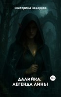 Обложка произведения Далийка. Легенда Лины