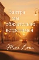 Обложка произведения Завтра мы обязательно встретимся