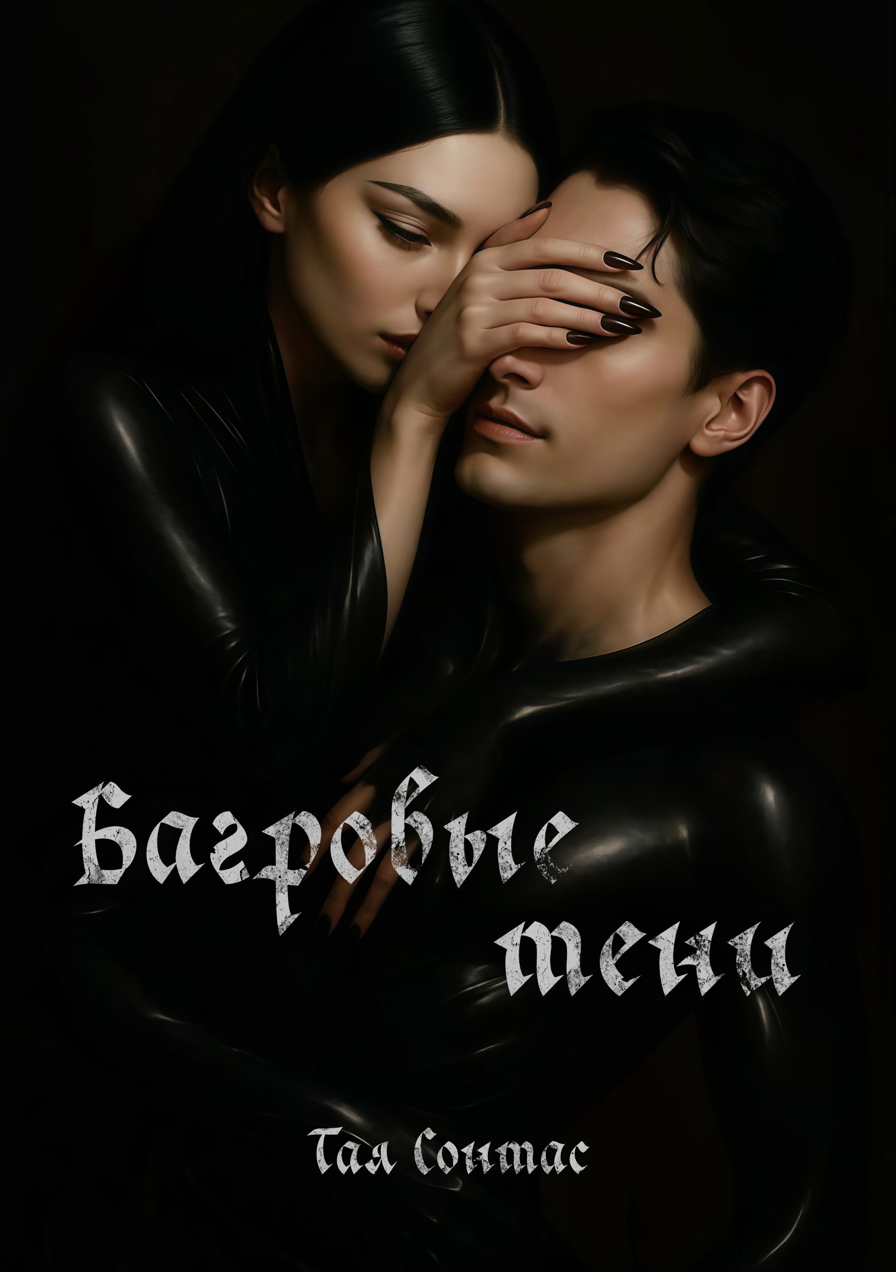 Обложка произведения Багровые тени