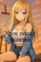 Обложка произведения Урок после занятий