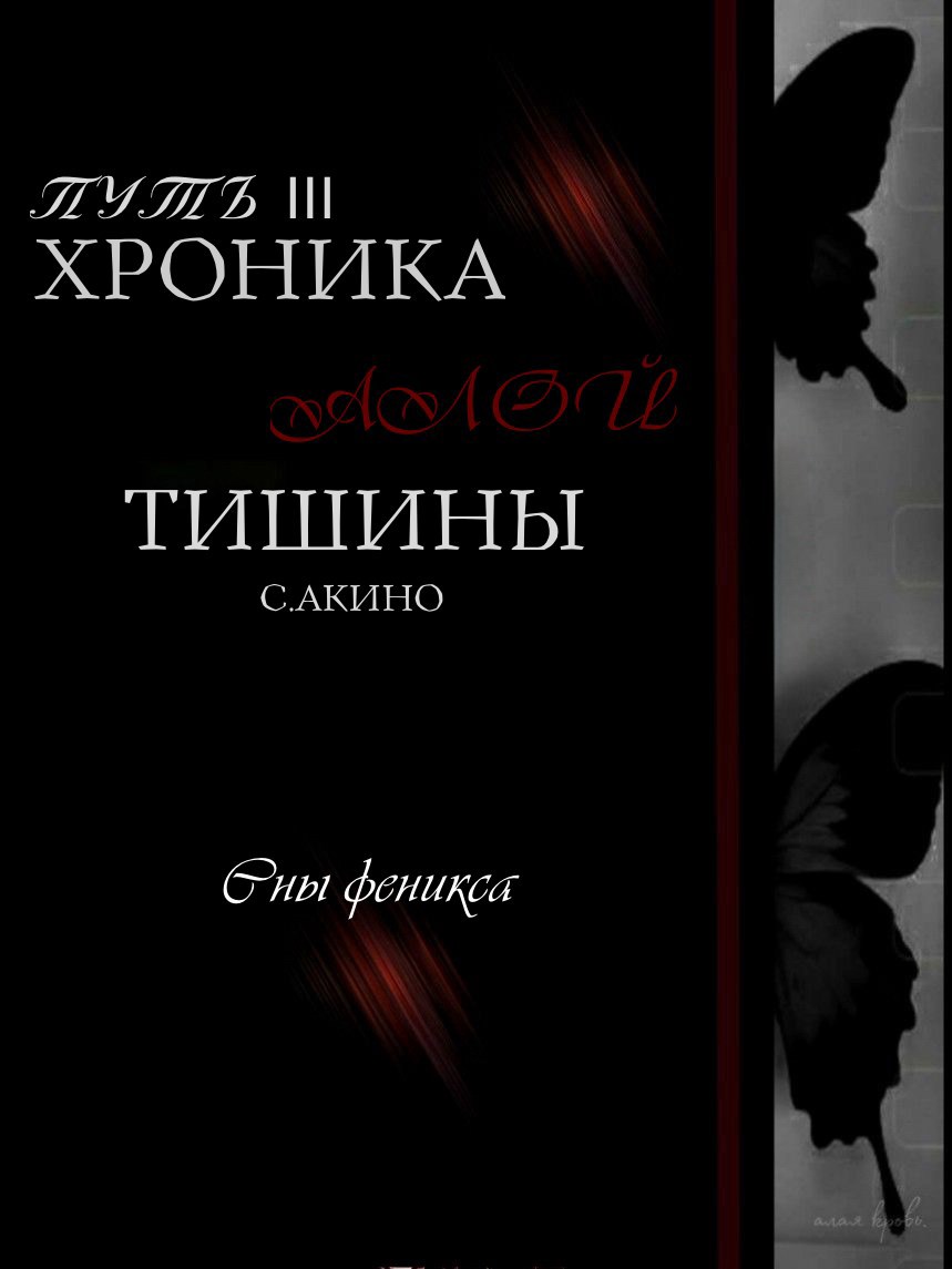 Обложка произведения Путь III: Хроника Алой Тишины