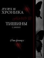 Обложка произведения Путь III: Хроника Алой Тишины