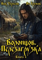 Обложка произведения Воронцов. Перезагрузка. Книга 4