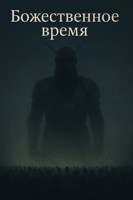 Обложка произведения Божественное время