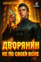 Обложка произведения Дворянин не по своей воле