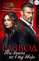 Обложка произведения Развод. Ты вошёл не в ту дверь
