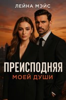 Обложка произведения Преисподняя моей души