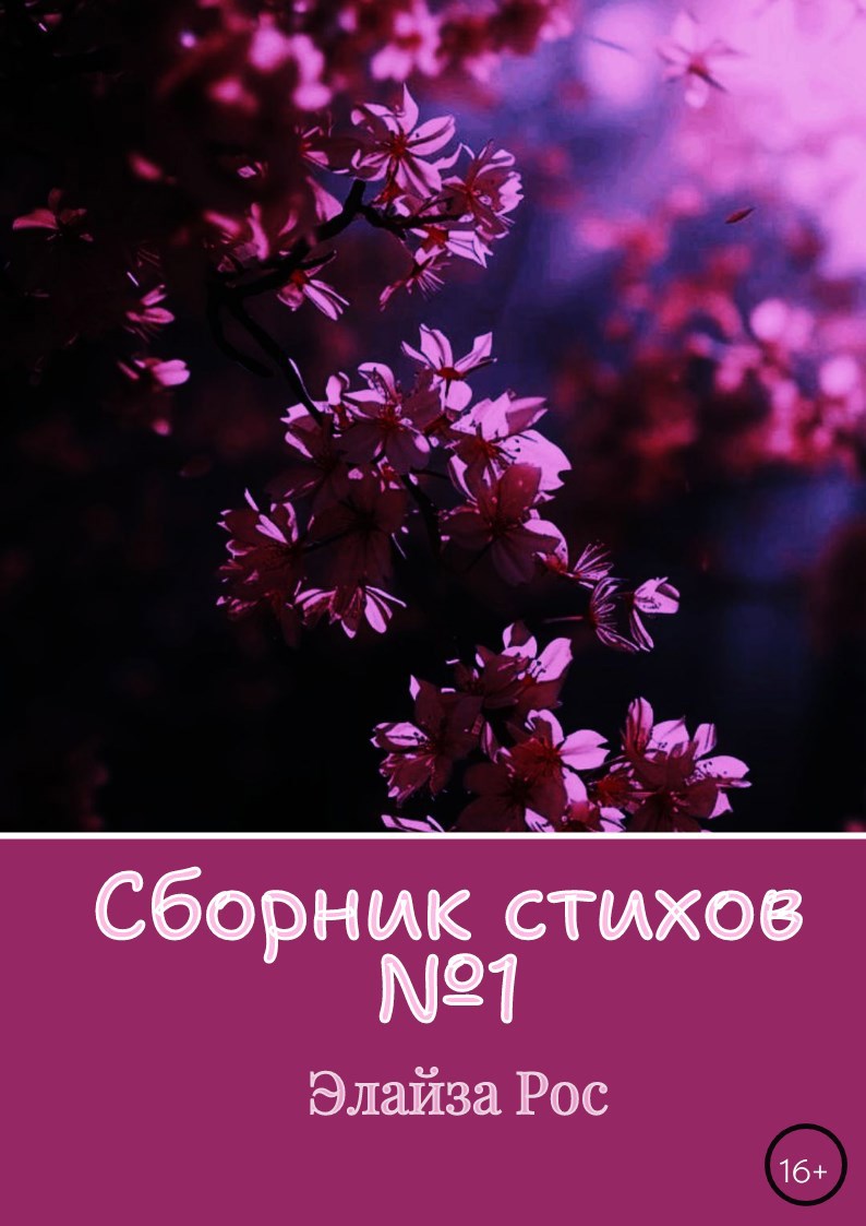 Обложка произведения Сборник стихов №1