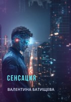 Обложка произведения Сенсация