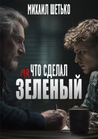 Обложка произведения Дело 665. Что сделал “Мистер Зеленый”