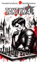 Обложка произведения Тактик.4