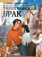 Обложка произведения Типографский брак