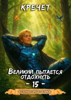 Обложка произведения Великий пытается отдохнуть 15.