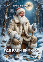 Обложка произведения Где раки зимуют