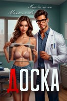 Обложка произведения Доска
