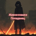 Обложка произведения Живое пламя и Попаданец.