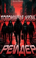 Обложка произведения Рейдер. Поломанная жизнь