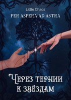 Обложка произведения Через тернии к звёздам