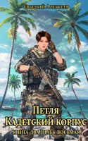 Обложка произведения Петля, Кадетский корпус. Книга двадцать восьмая
