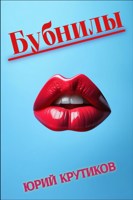 Обложка произведения Бубнилы
