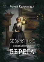 Обложка произведения Безымянные берега