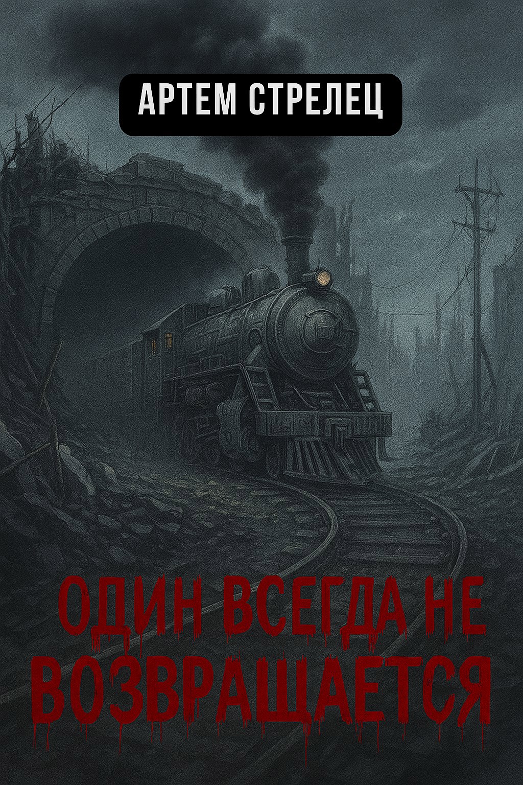 Обложка произведения Один всегда не возвращается