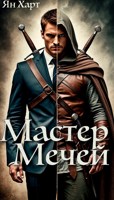 Обложка произведения Мастер Мечей
