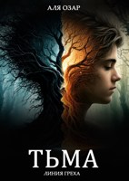 Обложка произведения Тьма. Линия греха