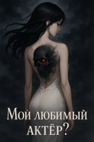 Обложка произведения Мой любимый, актер?