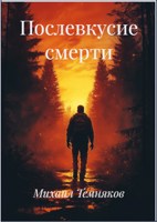 Обложка произведения Послевкусие смерти
