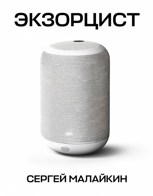 Обложка произведения Экзорцист