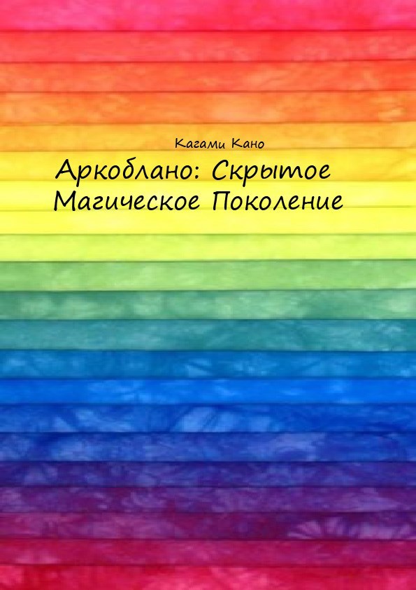 Обложка произведения Аркобалено: Скрытое магическое поколение