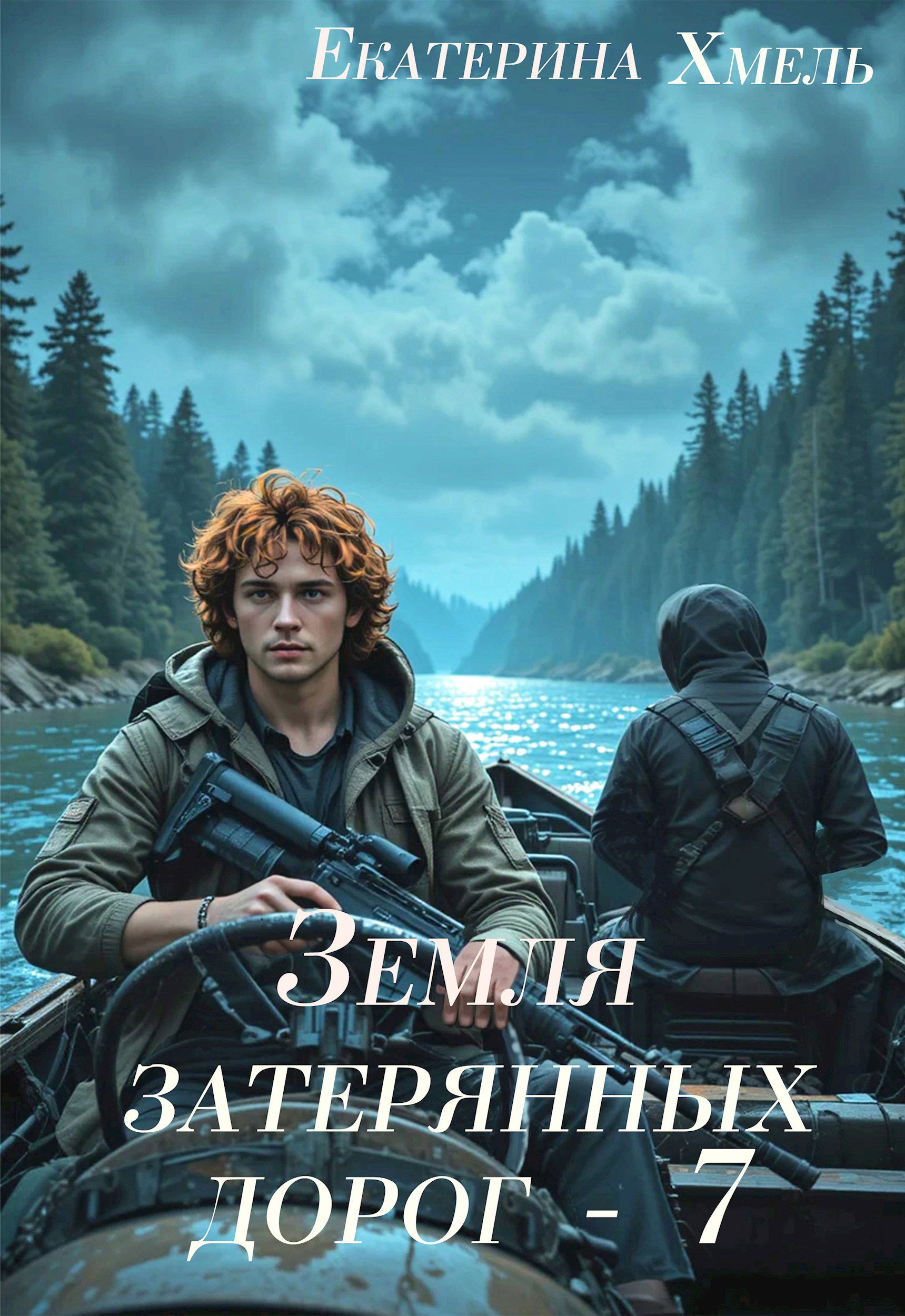 Обложка произведения Земля затерянных дорог - 7