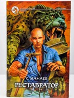 Обложка произведения Реставратор