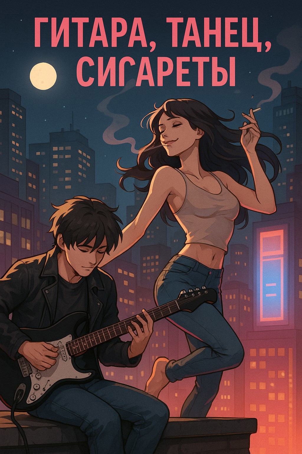 Обложка произведения “Гитара, Танец, Сигареты”