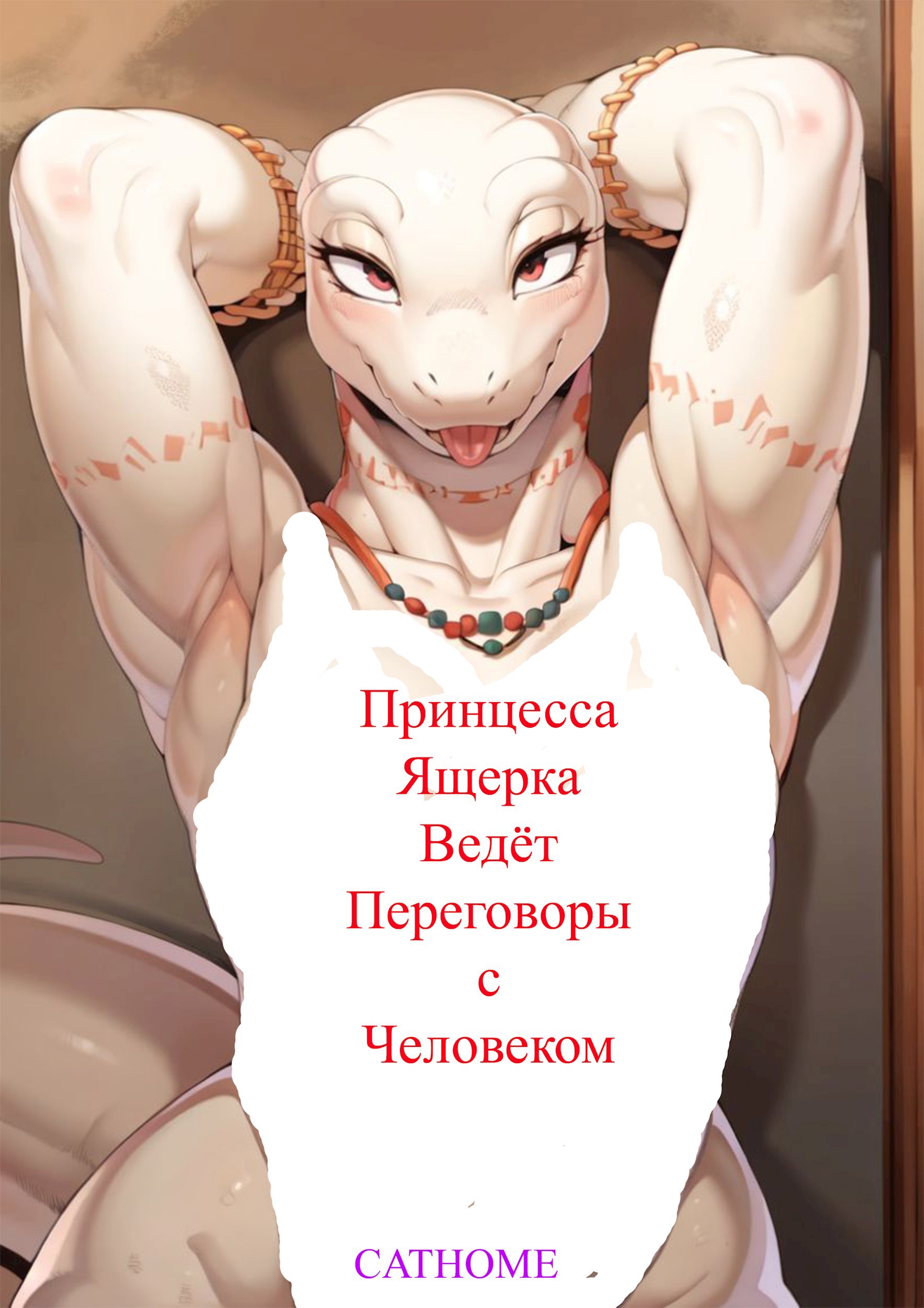 Обложка произведения Принцесса ящерка ведёт переговоры с человеком.