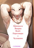 Обложка произведения Принцесса ящерка ведёт переговоры с человеком.