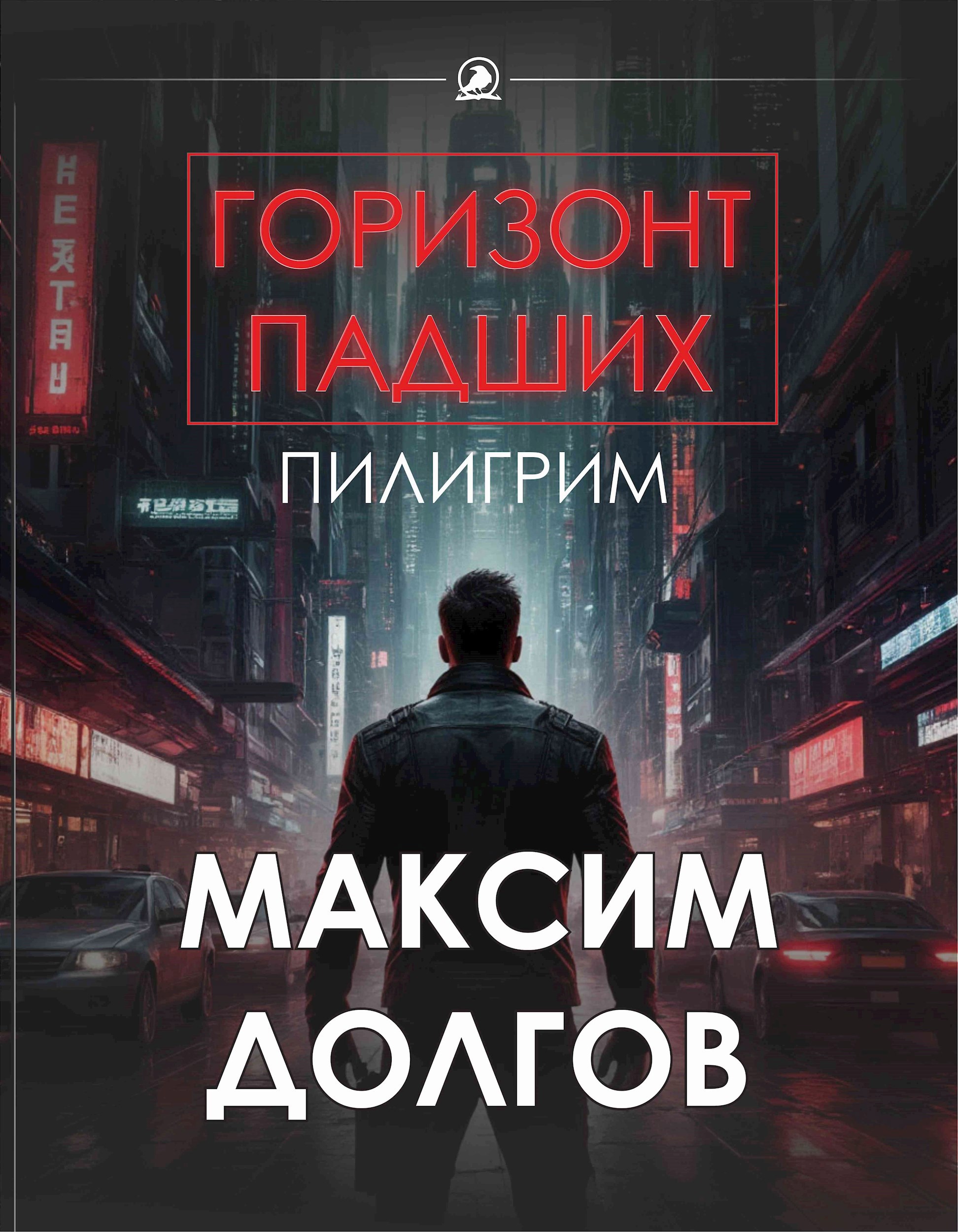 Обложка произведения Пилигрим