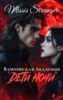 Обложка произведения Вампирская академия. Дети ночи