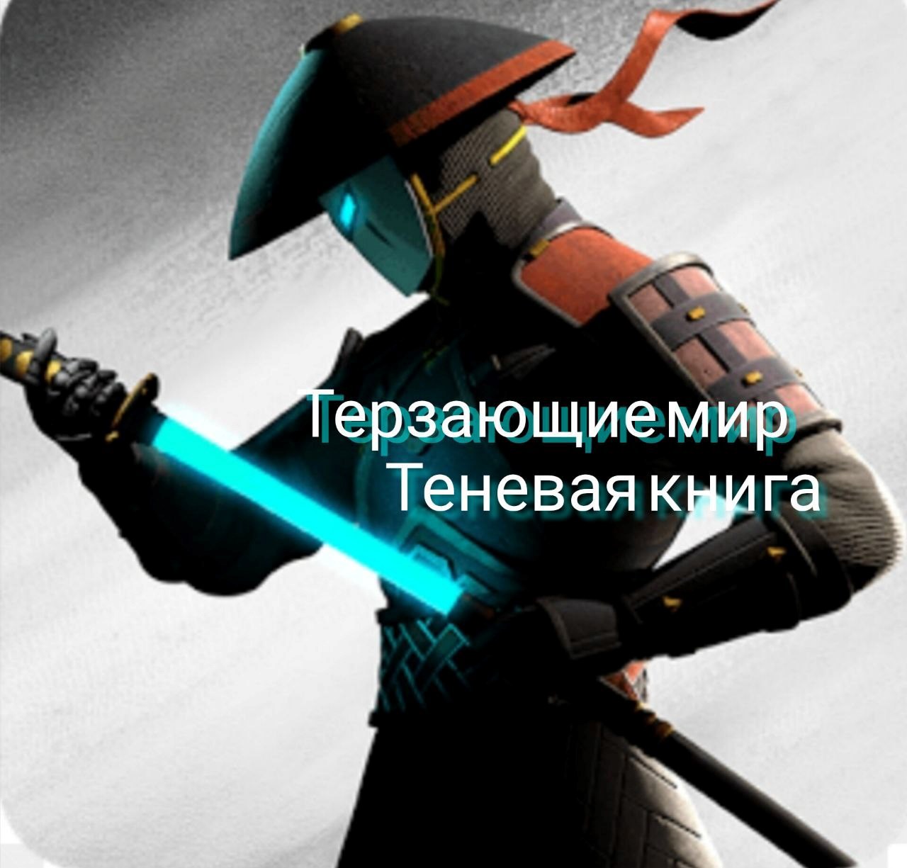 Обложка произведения Терзающие мир: Теневая книга.