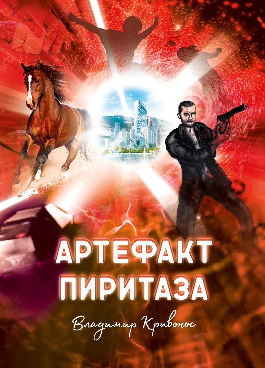 Обложка произведения Артефакт Пиритаза