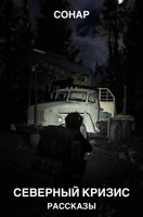 Обложка произведения Северный кризис. Рассказы (Escape from Tarkov)