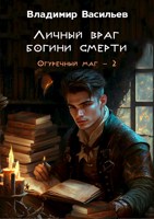 Обложка произведения Личный враг богини смерти