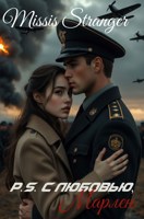 Обложка произведения P.S. С любовью, Марлен