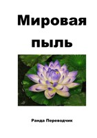 Обложка произведения Мировая Пыль