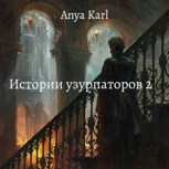 Обложка произведения Истории узурпаторов 2: Падение и Возрождение