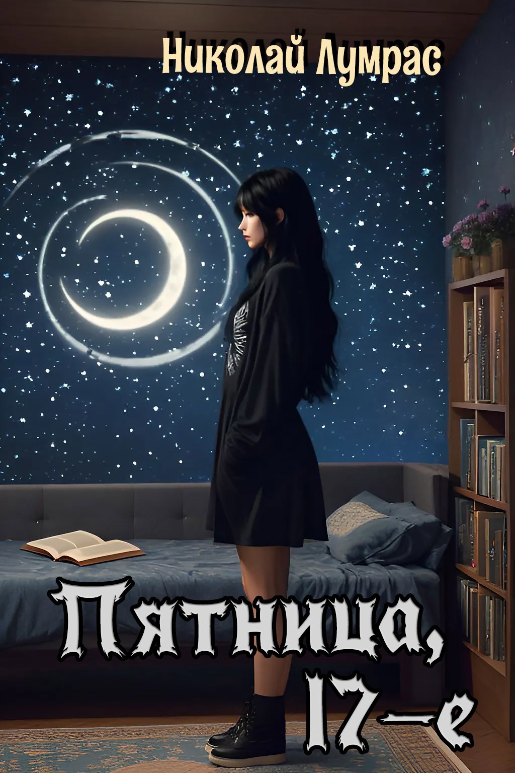 Обложка произведения Пятница, 17-е