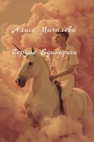 Обложка произведения Сердце Единарога