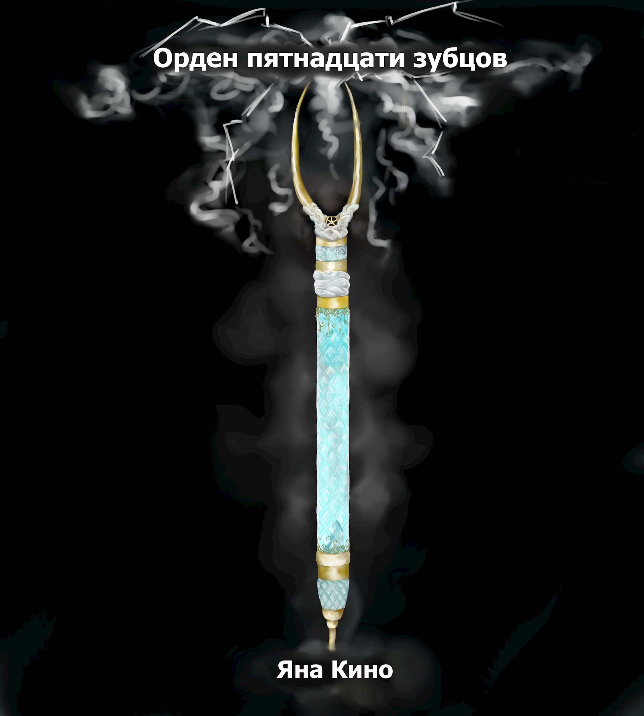 Обложка произведения Орден пятнадцати зубцов