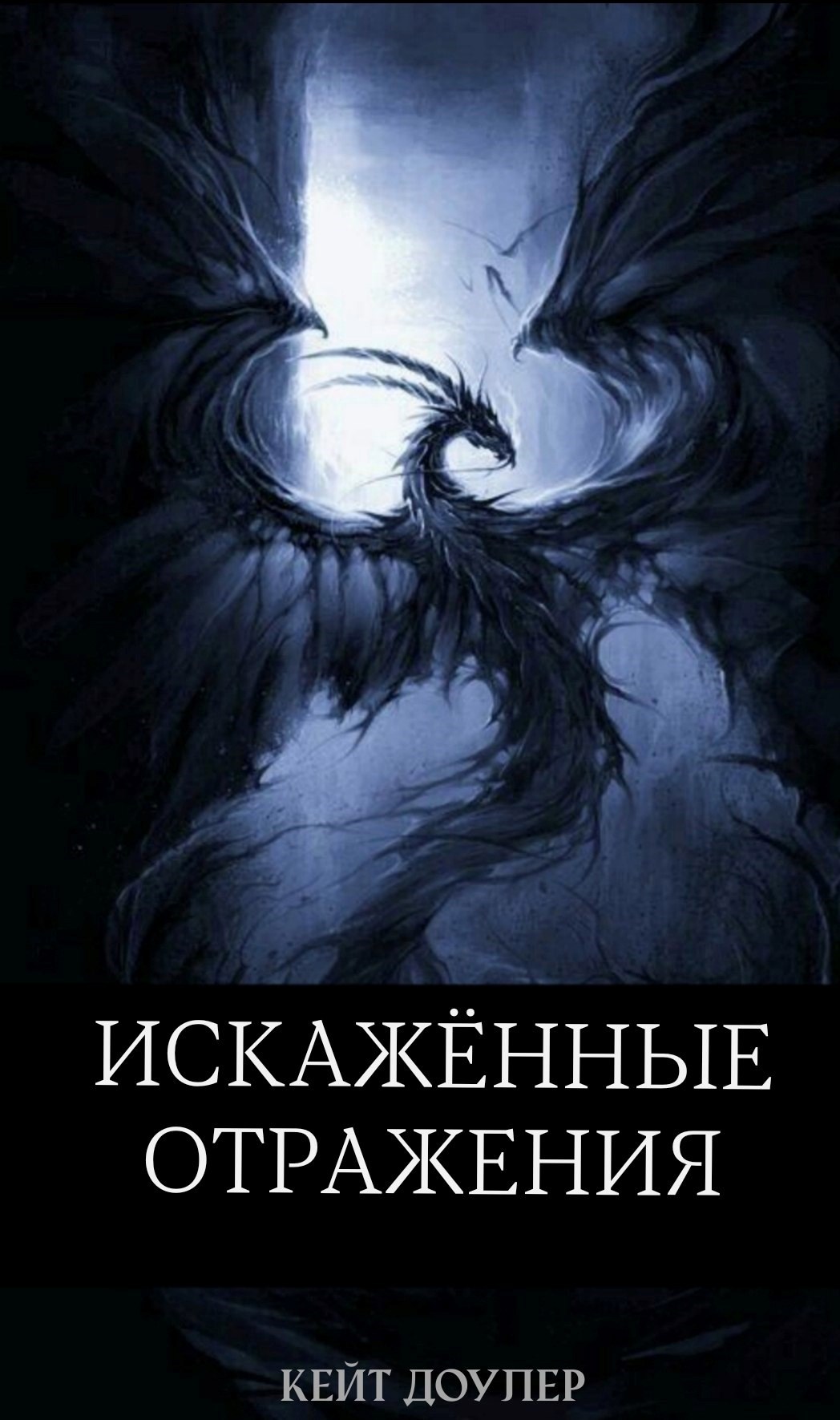 Обложка произведения Искажённые Отражения